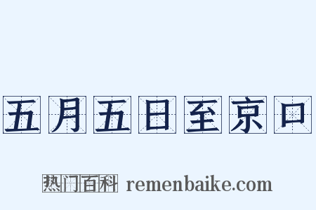 五月五日至京口是什么意思的图片